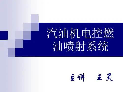 汽油机电控燃油喷射系统