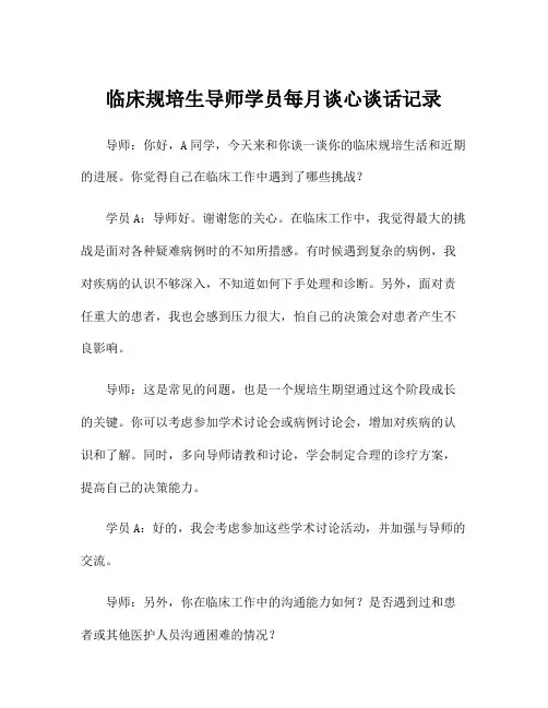 临床规培生导师学员每月谈心谈话记录