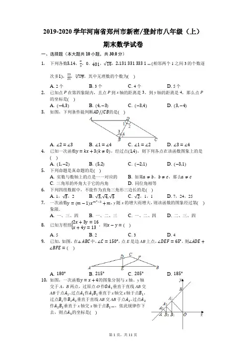 2019-2020学年河南省郑州市新密市八年级(上)期末数学试卷