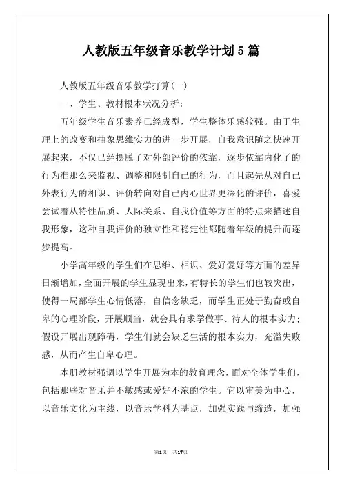 人教版五年级音乐教学计划5篇