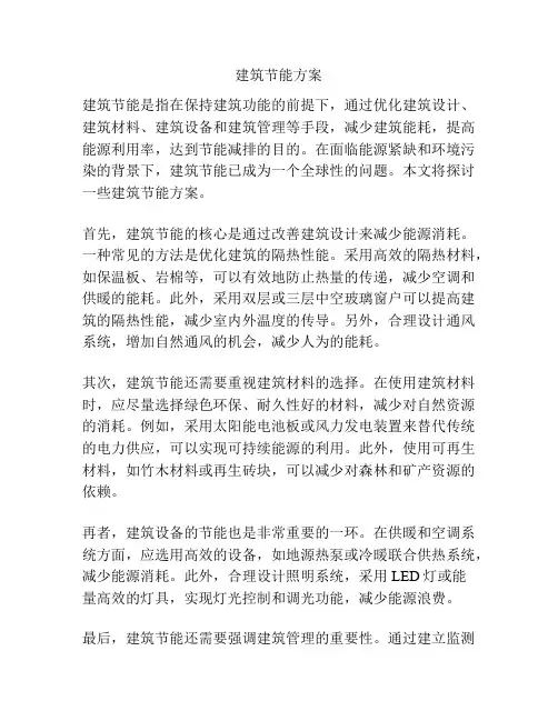 建筑节能方案