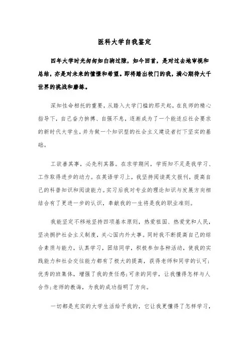 医科大学自我鉴定(四篇)