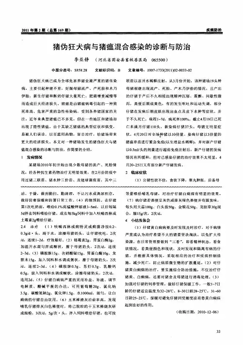 猪伪狂犬病与猪瘟混合感染的诊断与防治