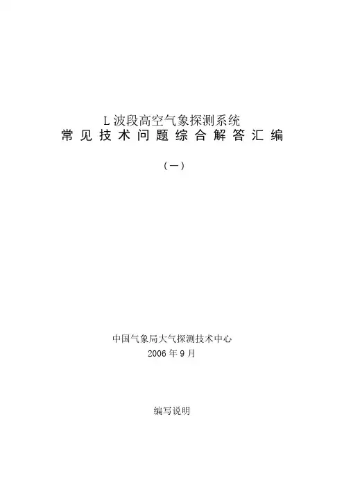 L波段(Ⅰ型)高空气象探测系统