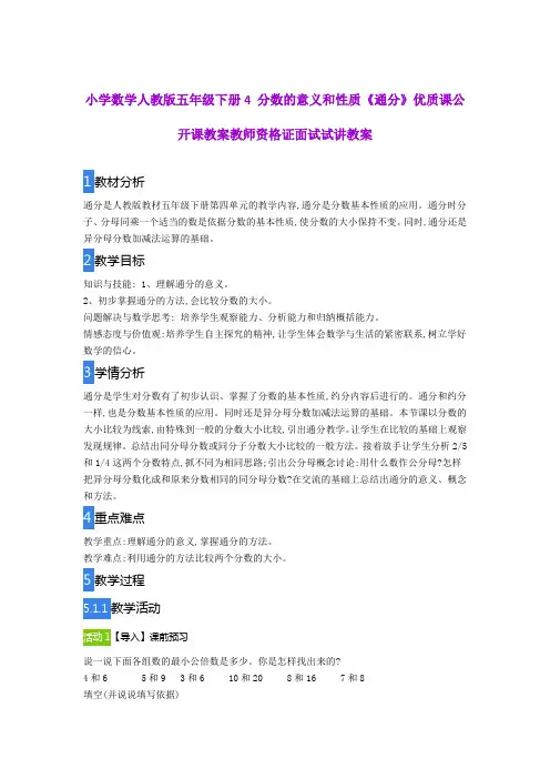 小学数学人教版五年级下册4 分数的意义和性质《通分》优质课公开课教案教师资格证面试试讲教案