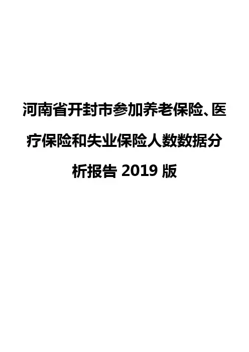 河南省开封市参加养老保险、医疗保险和失业保险人数数据分析报告2019版