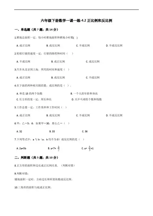 六年级下册数学一课一练-4.2正比例和反比例-人教新课标(2014秋)(含答案)