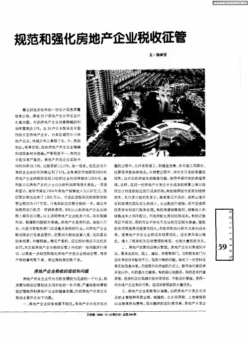 规范和强化房地产企业税收征管