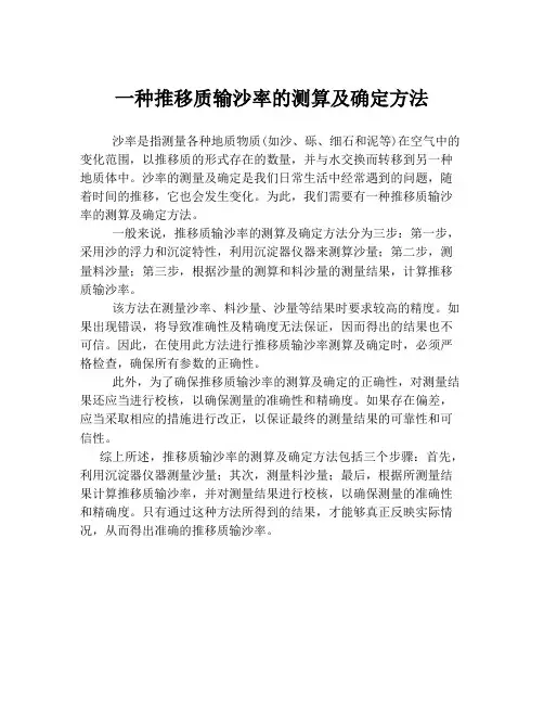 一种推移质输沙率的测算及确定方法
