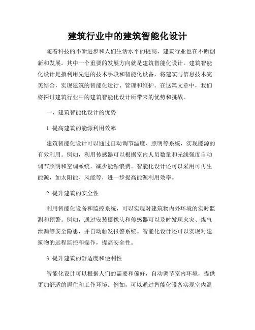 建筑行业中的建筑智能化设计