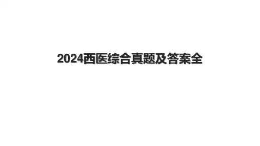 2024西医综合真题及答案全(1).pptx