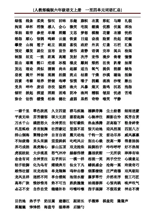 部编版六年级语文上册 一至四单元词语汇总