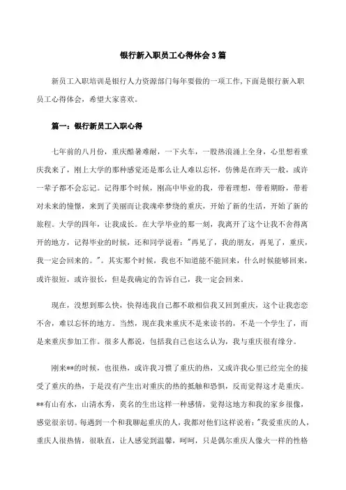 银行新入职员工心得体会 篇