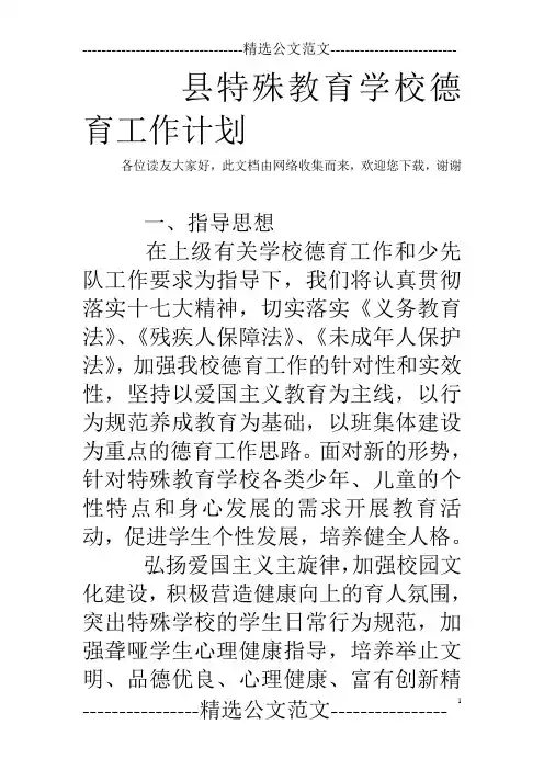 县特殊教育学校德育工作计划
