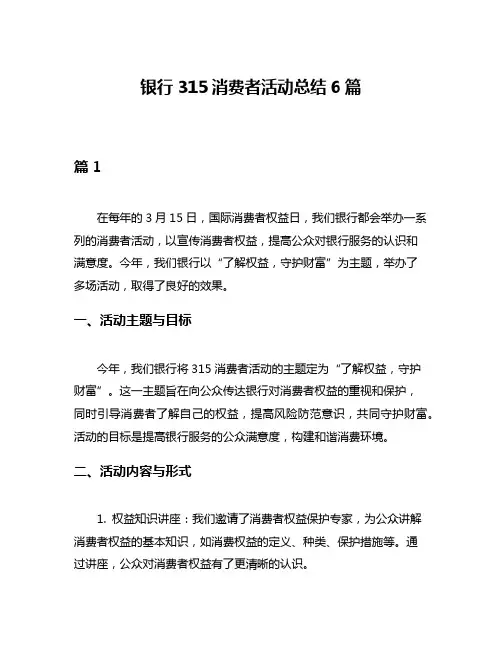 银行315消费者活动总结6篇