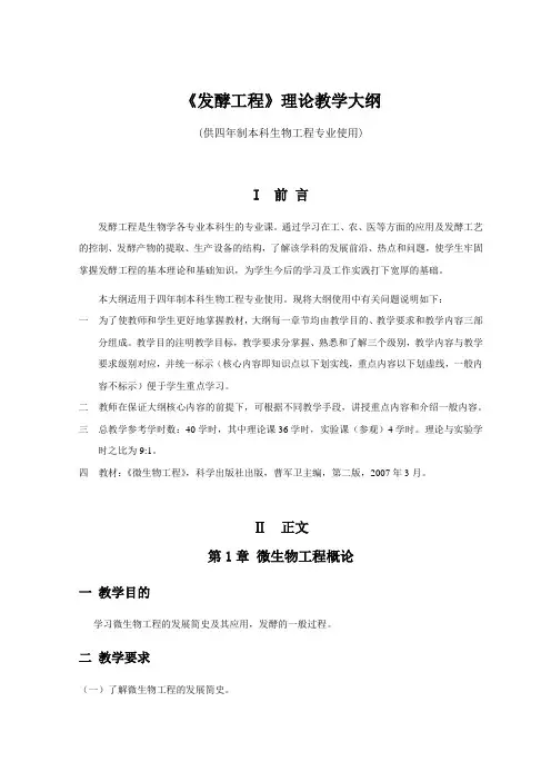 《发酵工程》理论课教学大纲(供四年制本科生物工程专业使用)