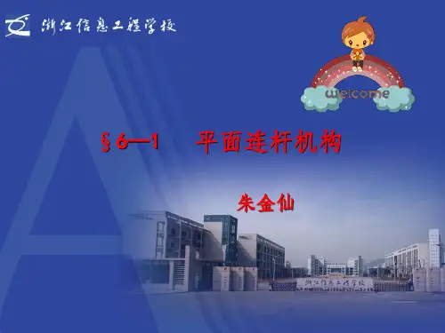 《铰链四杆机构课件》PPT课件