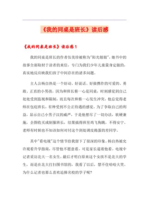 《我的同桌是班长》读后感