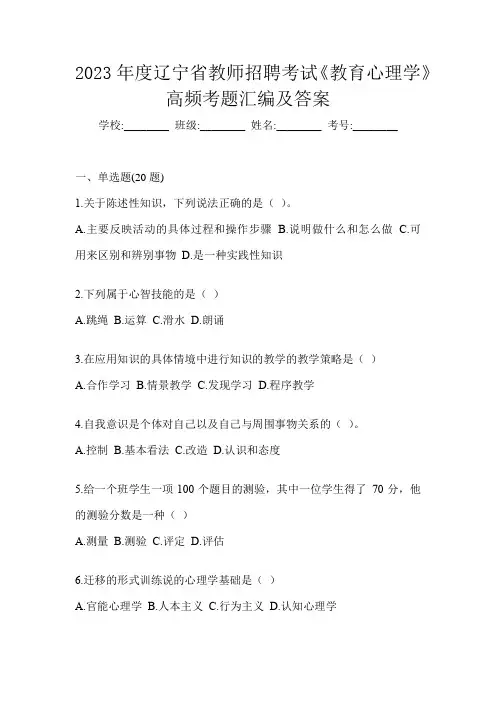 2023年度辽宁省教师招聘考试《教育心理学》高频考题汇编及答案