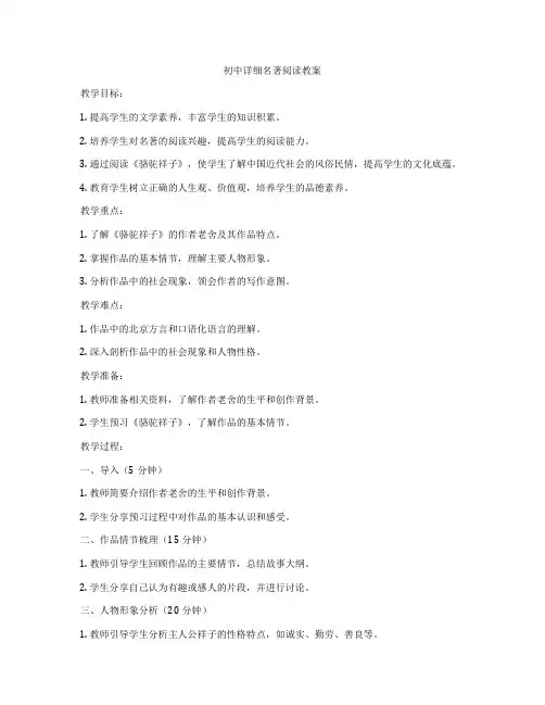 初中详细名著阅读教案