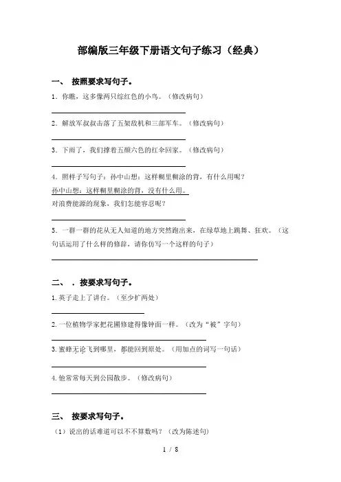 部编版三年级下册语文句子练习(经典)