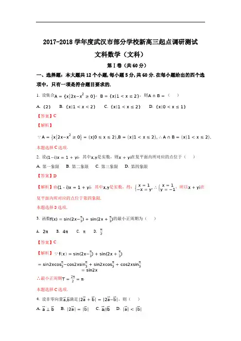 湖北省武汉市2017-2018学年度部分学校新高三起点调研考试文科数学试题