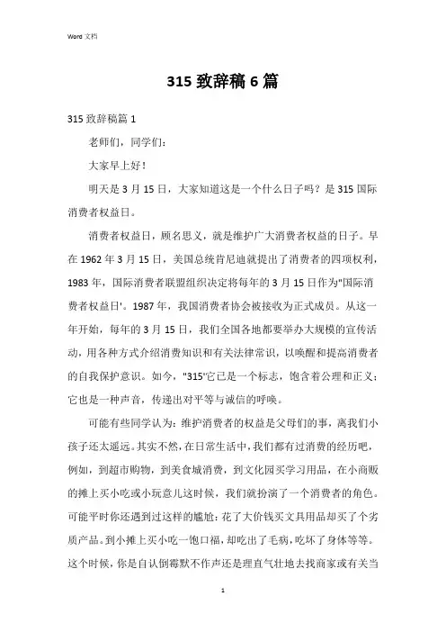 315致辞稿6篇