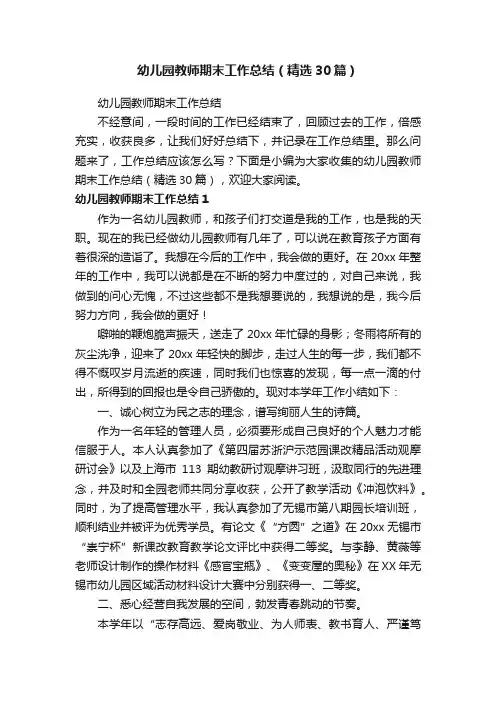 幼儿园教师期末工作总结（精选30篇）