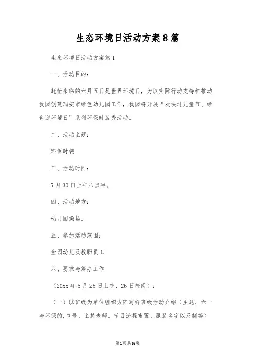 生态环境日活动方案8篇