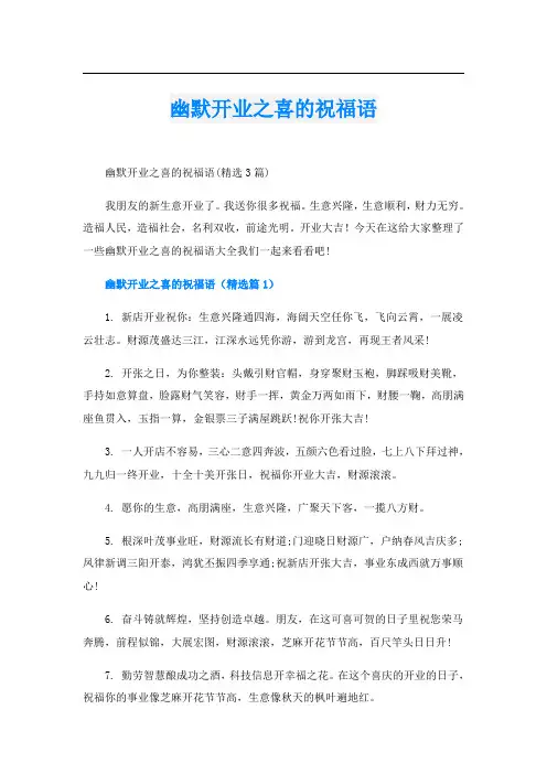 幽默开业之喜的祝福语