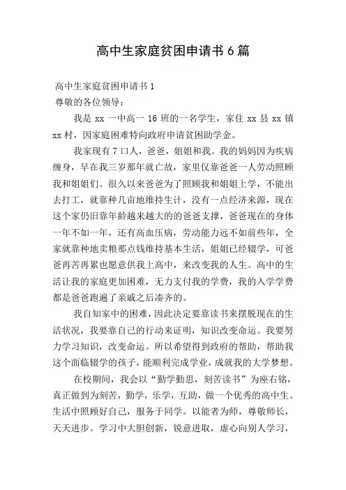 高中生家庭贫困申请书6篇