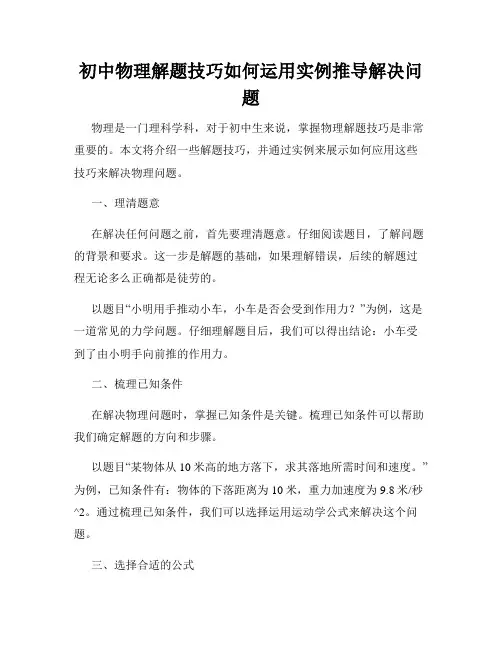 初中物理解题技巧如何运用实例推导解决问题