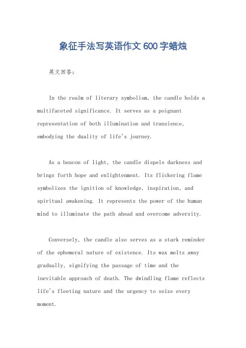 象征手法写英语作文600字蜡烛