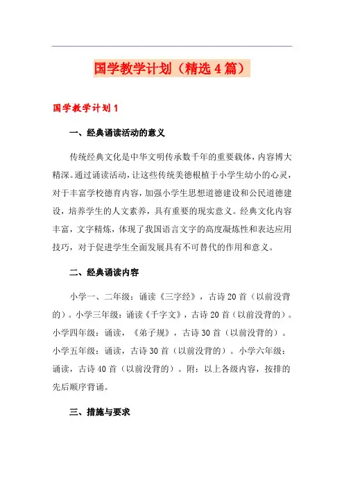 国学教学计划(精选4篇)