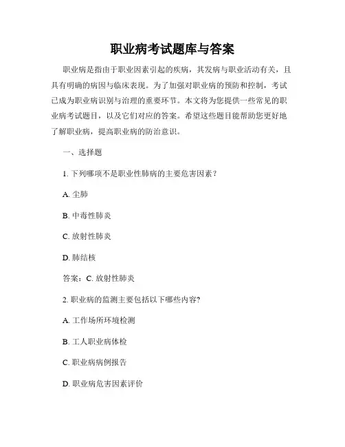 职业病考试题库与答案