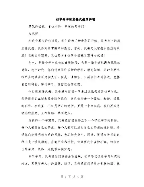 初中开学班主任代表演讲稿（2篇）