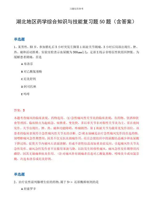 湖北地区药学综合知识与技能复习题50题(含答案