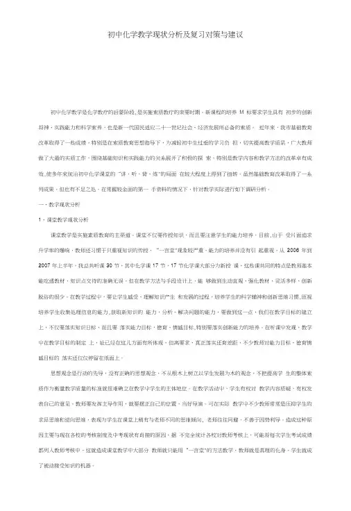 初中化学教学现状分析及复习对策与建议.doc