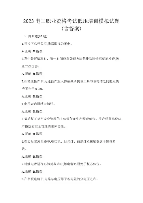 2023电工职业资格考试低压培训模拟试题(含答案)
