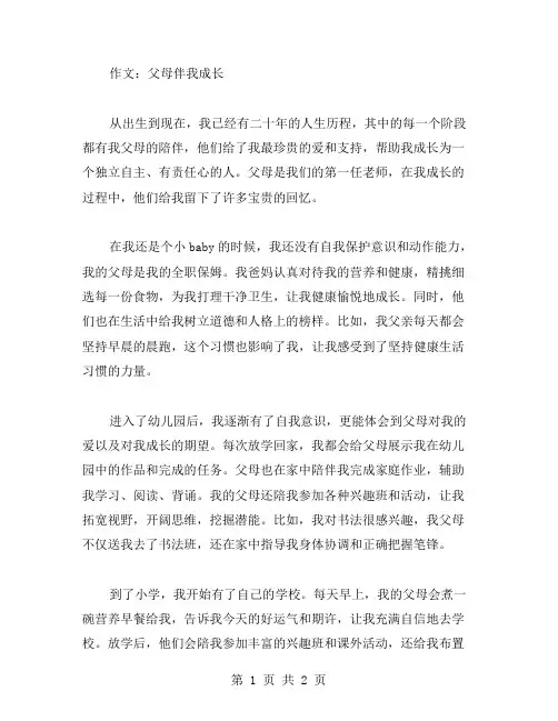 父母伴我成长作文范文