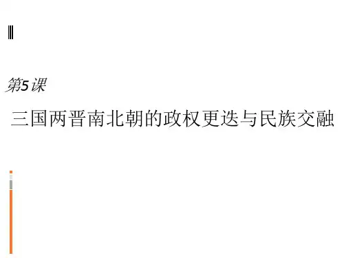 《三国两晋南北朝的政权更迭与民族交融》PPT课件1可编辑全文