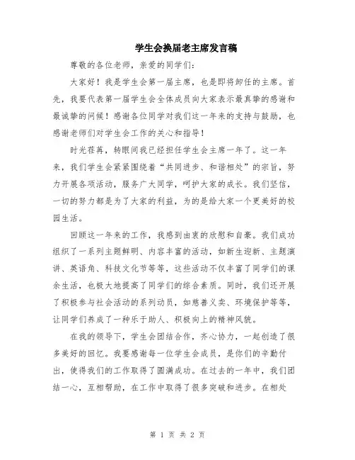 学生会换届老主席发言稿