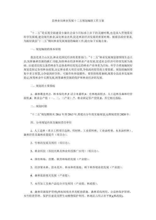 县林业局林业发展十二五规划编制工作方案 