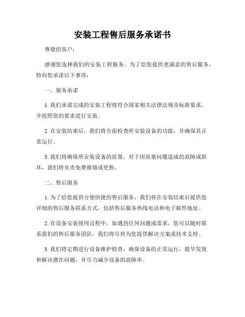 安装工程售后服务承诺书