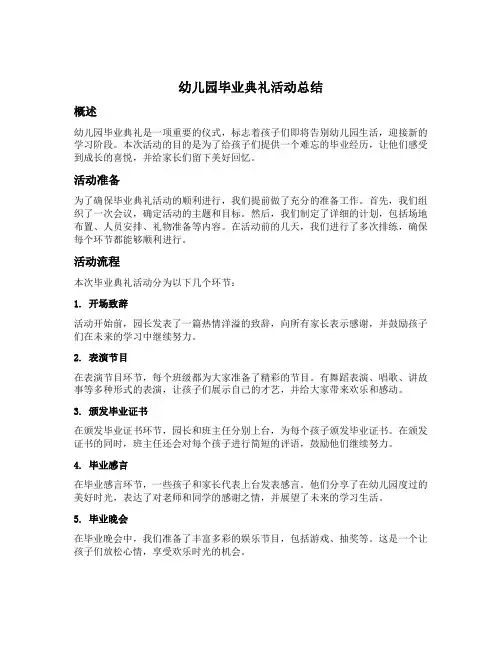 幼儿园毕业典礼活动总结