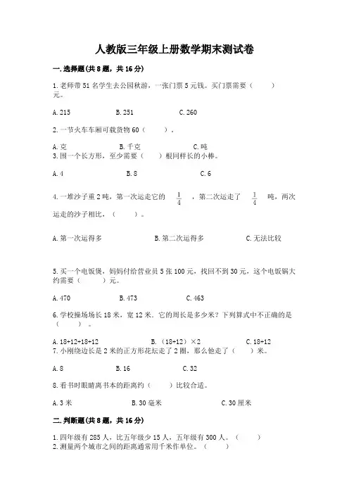 人教版三年级上册数学期末测试卷含完整答案【精选题】