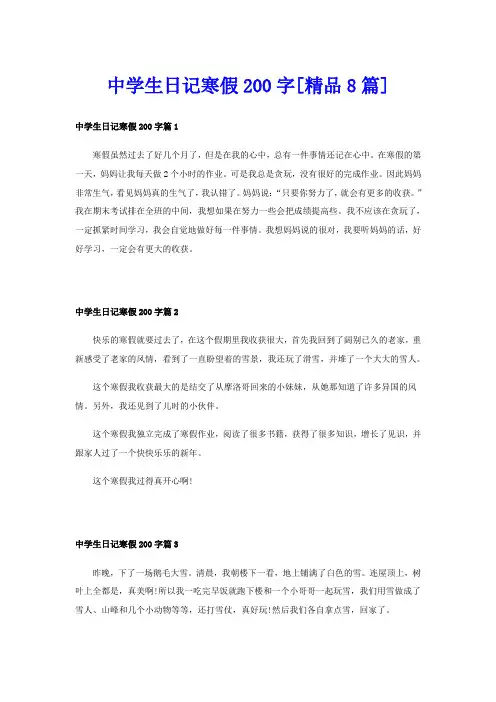 中学生日记寒假200字[精品8篇]