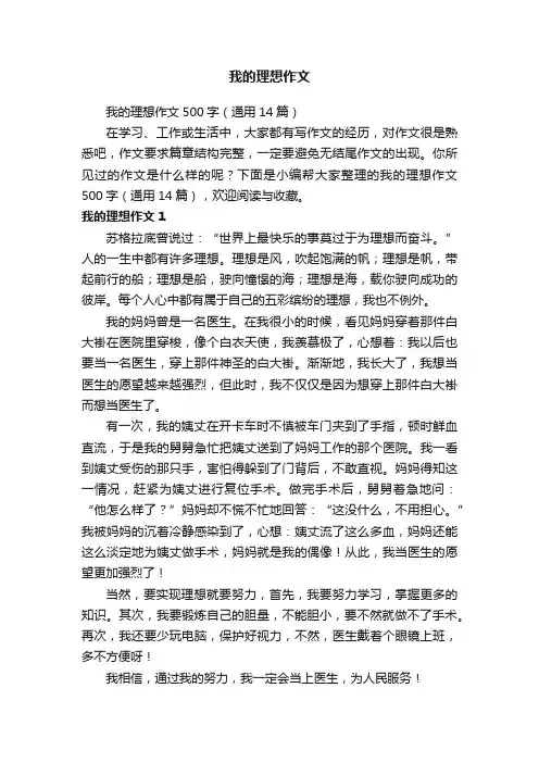 我的理想作文500字（通用14篇）