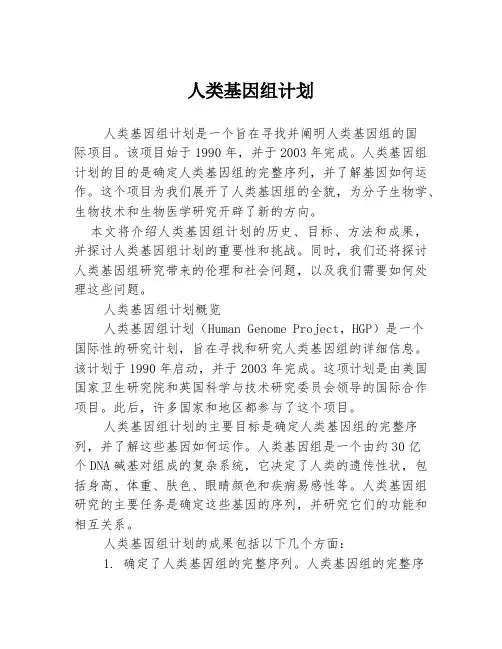 人类基因组计划