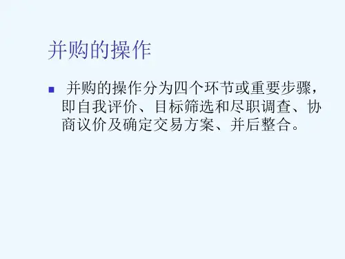 并购的操作课件